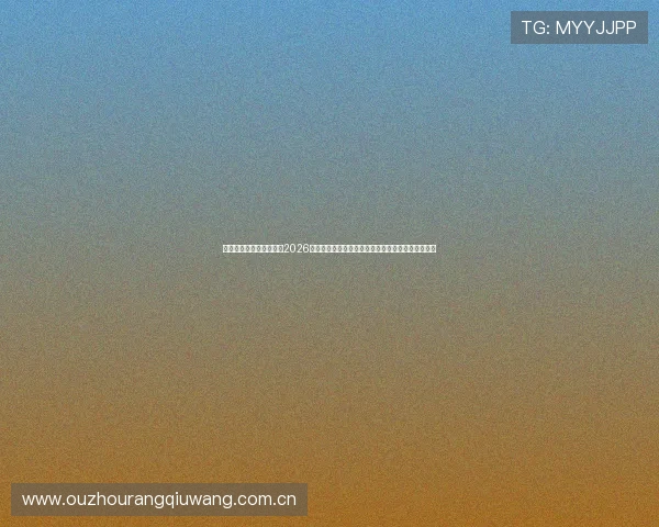 斗球体育直播：全景呈现2026世界杯赛场风云，直播互动与赛事精彩瞬间同步推送