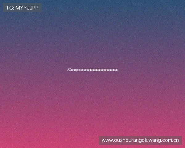 AG真人app游戏为足球迷提供丰富的世界杯相关游戏和互动娱乐内容